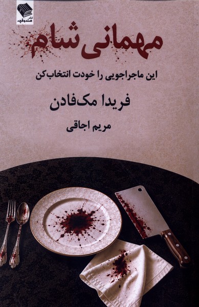 مهمانی شام(صندوقچه)