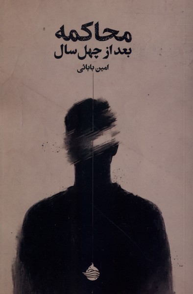 محاکمه بعد از چهل سال(حکمت‌کلمه)