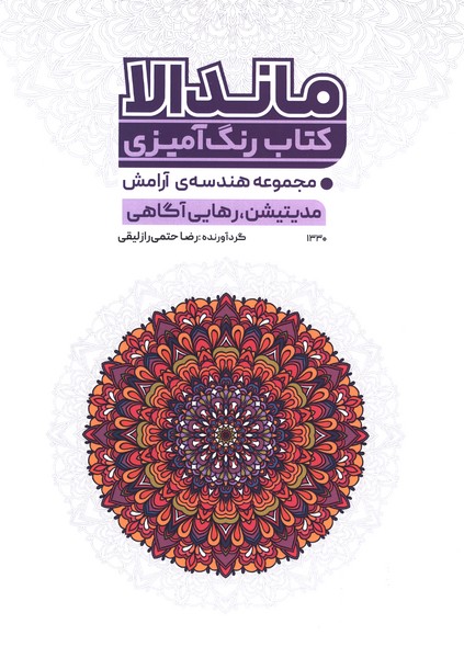 رنگ آمیزی ماندالا(1330)هندسه‌ی آرامش(رهایی‌آگاهی)حتمی