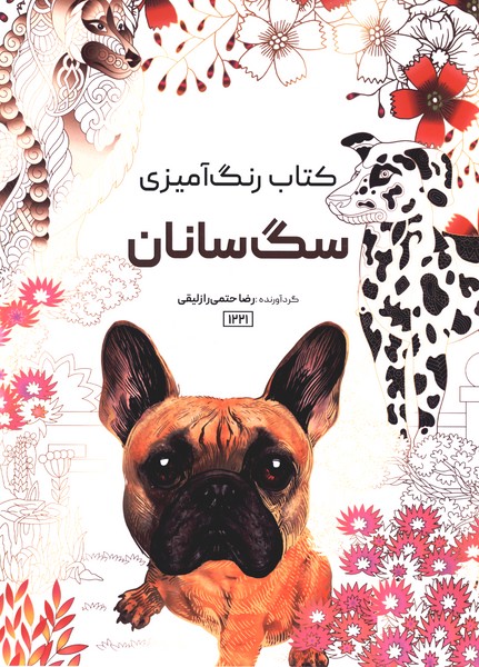 کتاب رنگ آمیزی(1221)سگ‌سانان(حتمی)