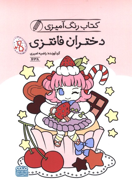 کتاب رنگ آمیزی(1638)دختران فانتزی(حتمی)#