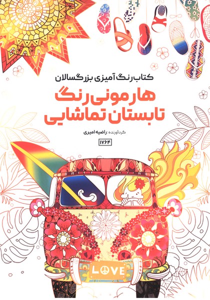 کتاب رنگ آمیزی(1764)رنگ تابستان تماشایی(حتمی)