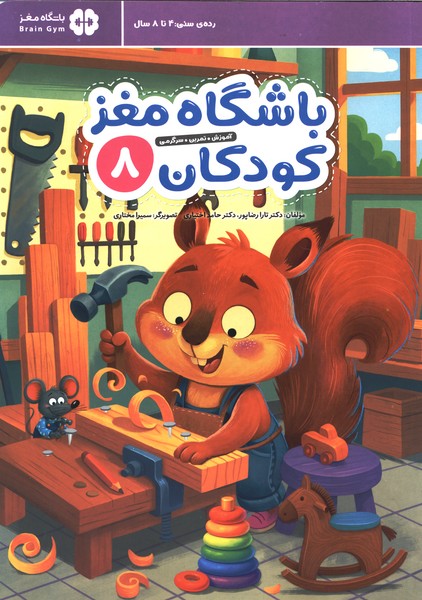 باشگاه مغز(8)کودکان(مهرسا)#