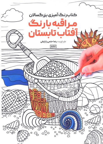 کتاب رنگ آمیزی(1762)مراقبه با رنگ آفتاب تابستان(حتمی)