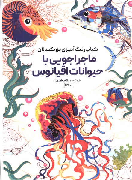 کتاب رنگ آمیزی(1770)ماجراجویی با حیوانات اقیانوس(حتمی)