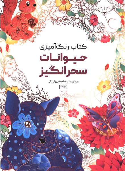 کتاب رنگ آمیزی(1162)حیوانات سحرانگیز(حتمی)