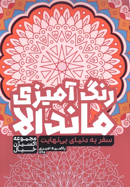 رنگ‌‌آمیزی ماندالا اکسیژن خیال(1265)دنیای بی‌نهایت(حتمی)