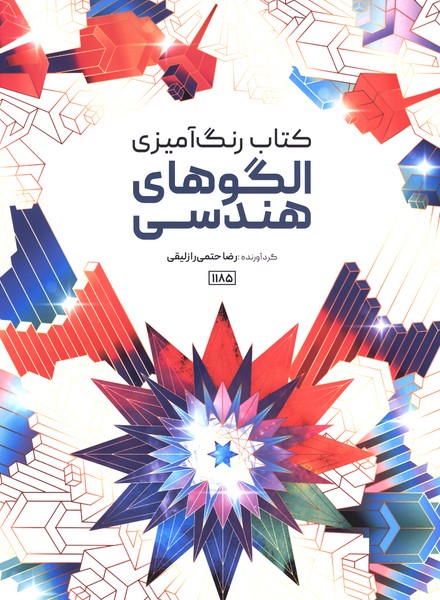 کتاب رنگ آمیزی(1185)الگوهای هندسی(حتمی)