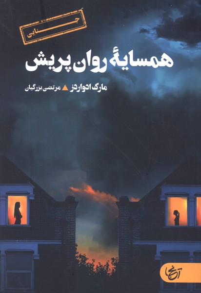 همسایه روان پریش(آنجا)