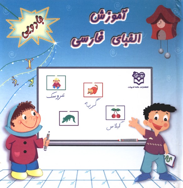 آموزش‌الفبای‌فارسی(خانه‌ادبیات)#