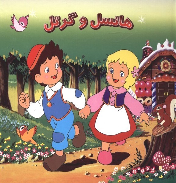 هانسل و گرتل(خانه‌ادبیات)#