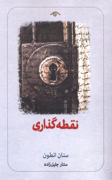 نقطه گذاری(دید‌آور)