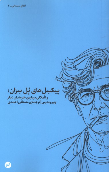 پیکسل‌های پل سزان(کارگاه‌اتفاق)