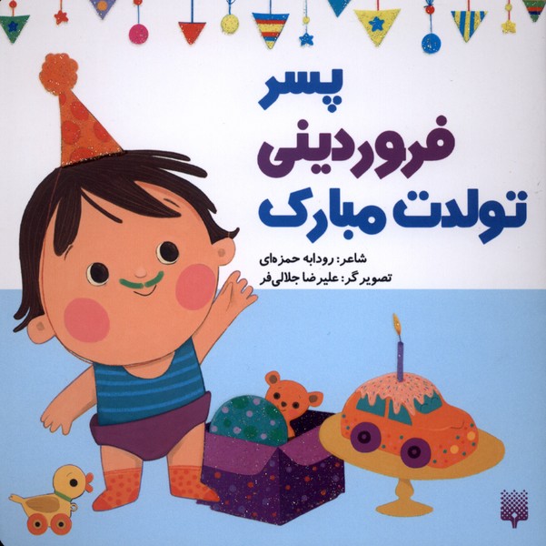 تولدت مبارک(پسرفروردینی)پیدایش#