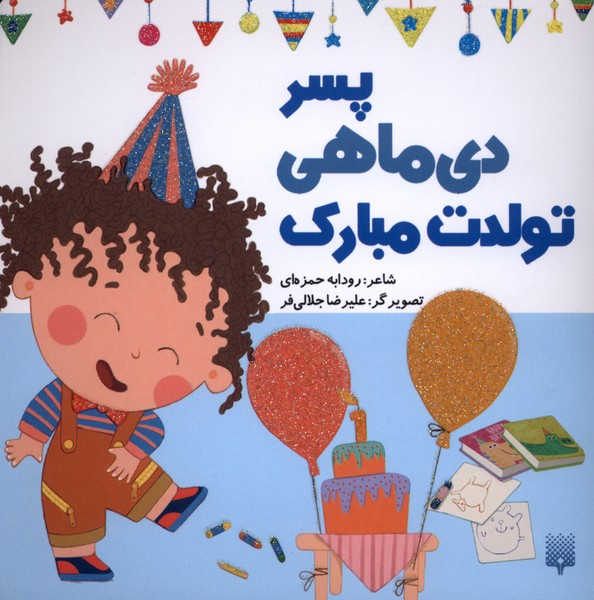 تولدت مبارک(پسردی‌ماهی)پیدایش#