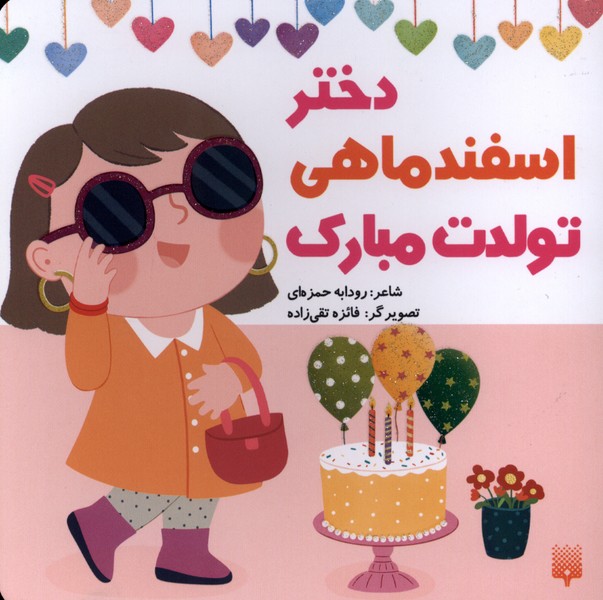 تولدت مبارک(دختراسفندماهی)پیدایش#