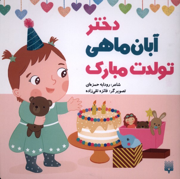 تولدت مبارک(دختر‌آبان‌ماهی)پیدایش#