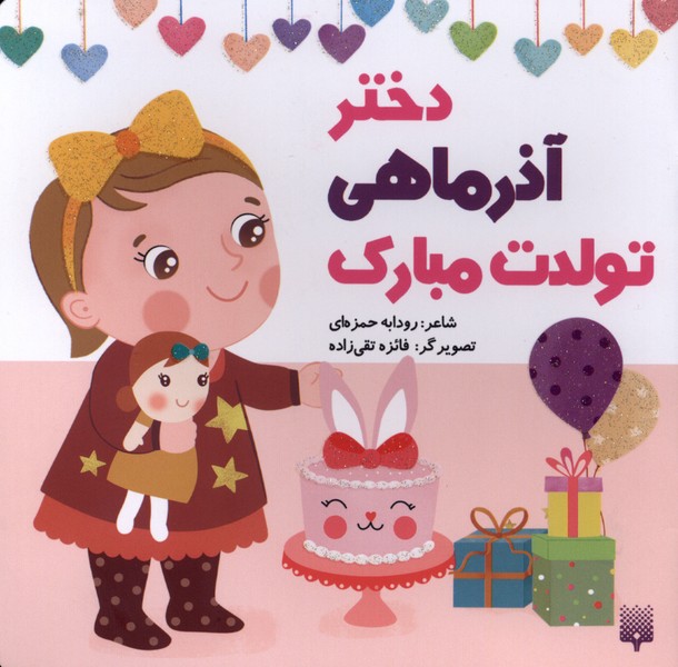 تولدت مبارک(دخترآذرماهی)پیدایش#