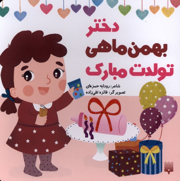 تولدت مبارک(دختربهمن‌ماهی)پیدایش#