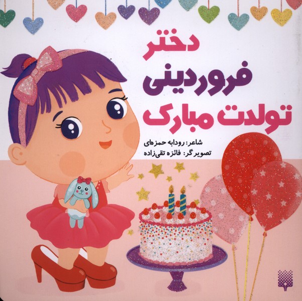 تولدت مبارک(دختر‌فروردینی)پیدایش#