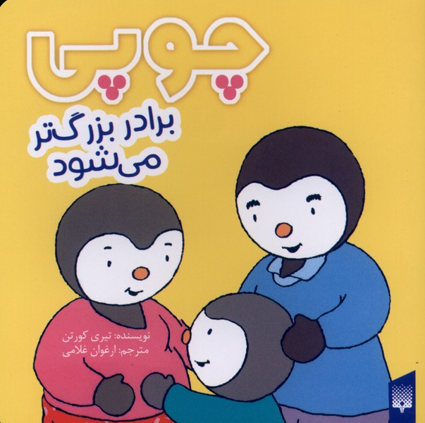 چوپی(برادربزرگ‌ترمی‌شود)پیدایش#
