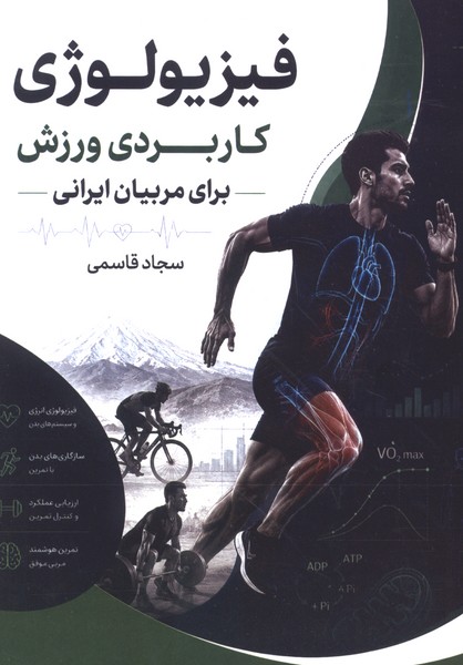 فیزیولوژی کاربردی ورزش برای مربیان ایرانی(آلاچیق)