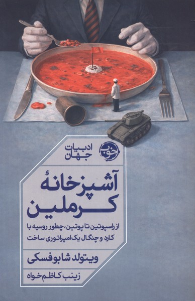 آشپزخانه کرملین(خوب)