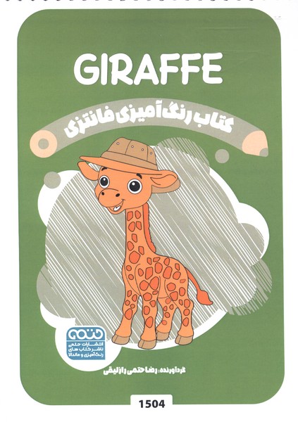 کتاب رنگ آمیزی فانتزی(1504)زرافه‌ها(حتمی)#