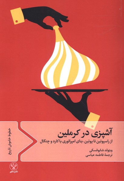 آشپزی در کرملین از راسپوتین ‌تاپوتین(سفیر)