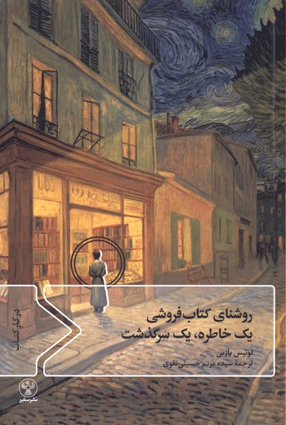 روشنای کتاب فروشی(یک‌خاطره،یک‌سرگذشت)سفیر