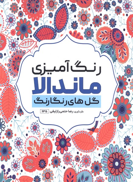 رنگ ‌آمیزی ماندالا (1135)گل‌های رنگارنگ(حتمی)