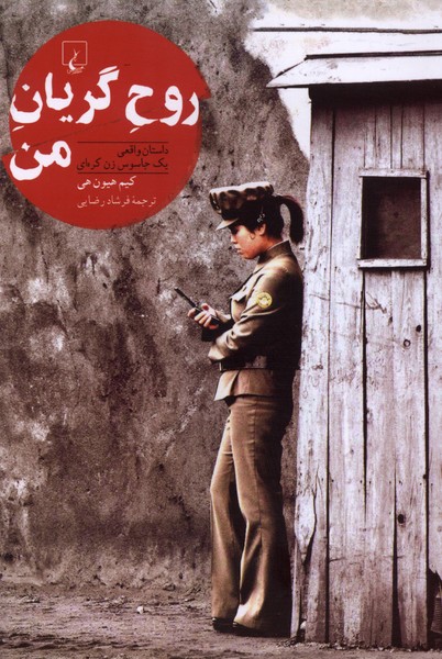 روح گریان من(ققنوس)