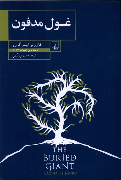 غول مدفون(ققنوس)