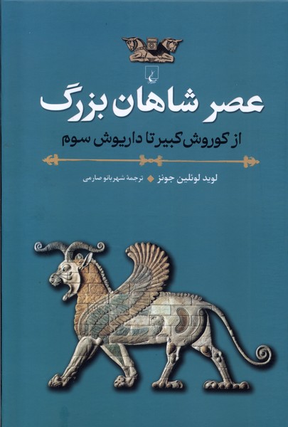عصر شاهان بزرگ(ققنوس)