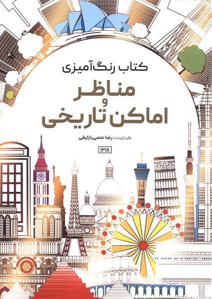کتاب رنگ آمیزی(1218)مناظر و اماکن تاریخی(حتمی)