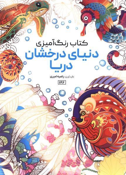 کتاب رنگ آمیزی(1196)دنیای درخشان دریا(حتمی)
