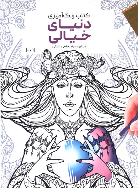 کتاب رنگ آمیزی(1179)دنیای خیالی(حتمی)