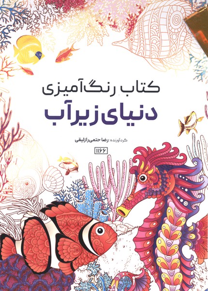 کتاب رنگ آمیزی(1166)دنیای زیر آب(حتمی)
