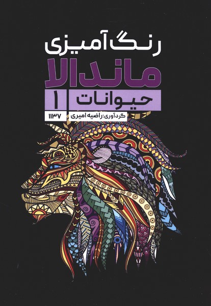 رنگ ‌آمیزی ماندالا (1137)حیوانات(1)حتمی