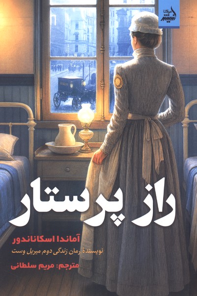 راز پرستار(اندیشه‌مولانا)