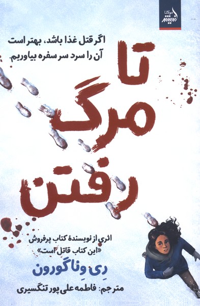 تا مرگ رفتن(اندیشه‌مولانا)