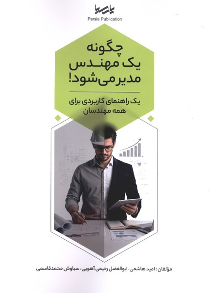 چگونه یک مهندس مدیر می‌شود(پارسیا)