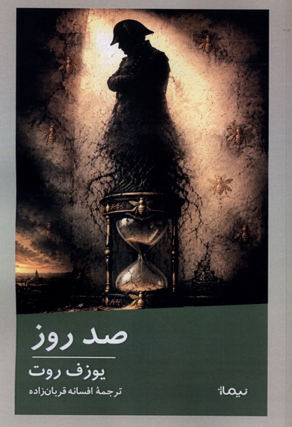 صد روز(نیماژ)