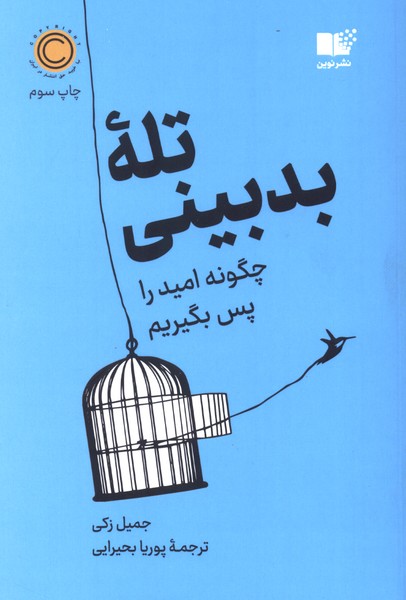 تله بدبینی(نوین)