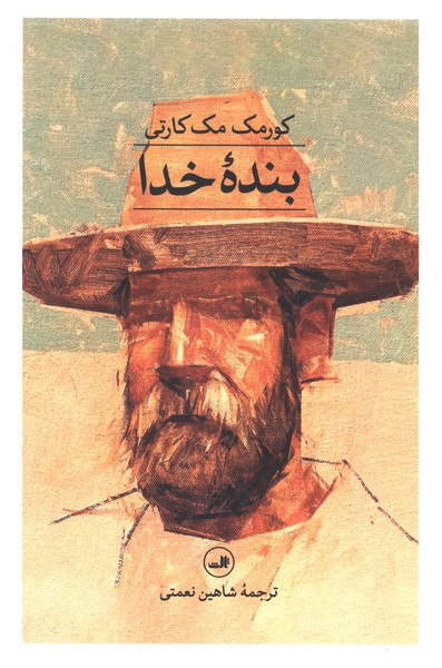 بنده خدا(ثالث)