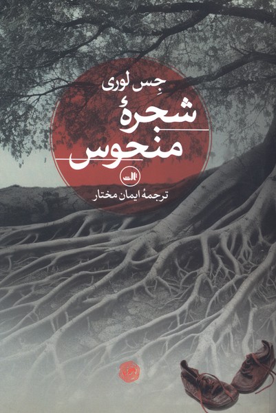 شجرة منحوس(ثالث)