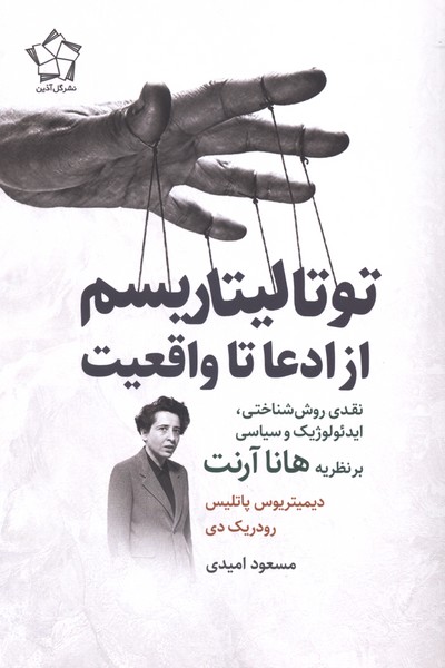 توتالیتاریسم از ادعا تا واقعیت(گل‌آذین)
