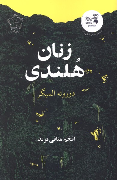 زنان هلندی(گل‌آذین)