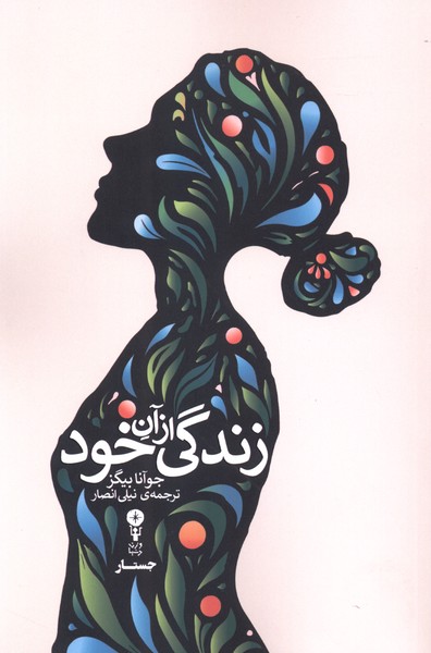زندگی از آن خود(وزن‌دنیا)