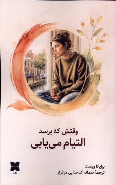 وقتش که برسدالتیام می‌یابی(دکسا)